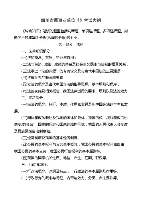 四川省属事业单位《综合知识》考试大纲