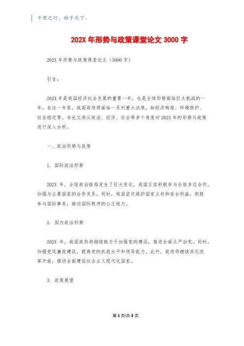 202X年形势与政策课堂论文3000字