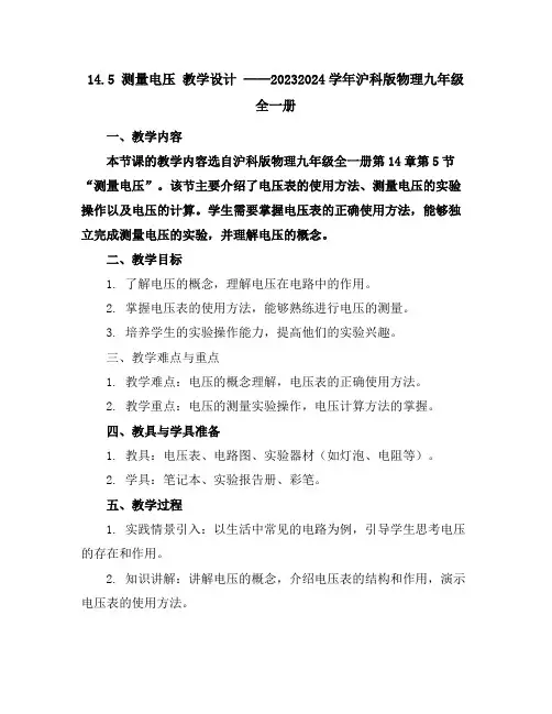 14.5测量电压教学设计2023-2024学年沪科版物理九年级全一册