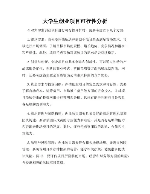 大学生创业项目可行性分析