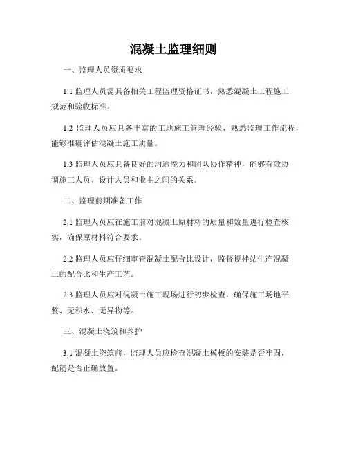 混凝土监理细则