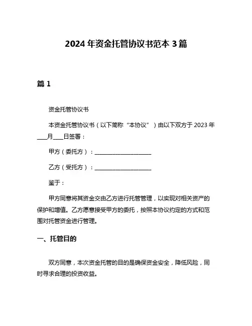 2024年资金托管协议书范本3篇