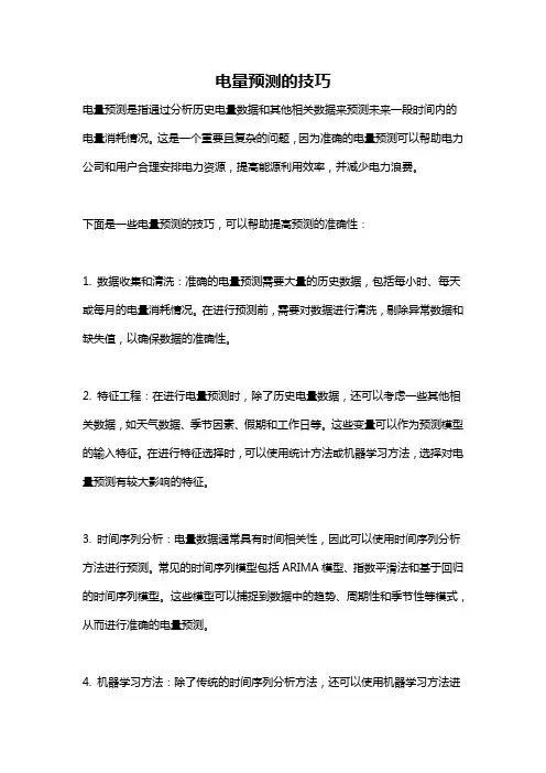 电量预测的技巧