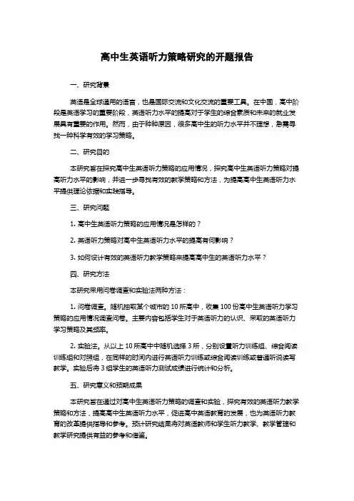 高中生英语听力策略研究的开题报告