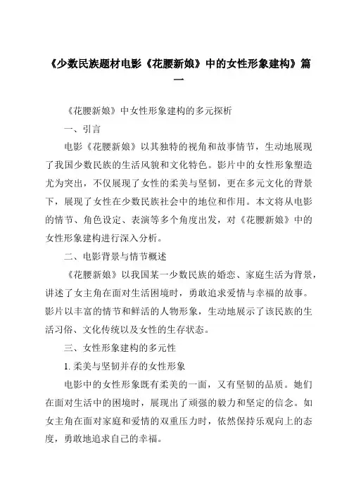 《2024年少数民族题材电影《花腰新娘》中的女性形象建构》范文