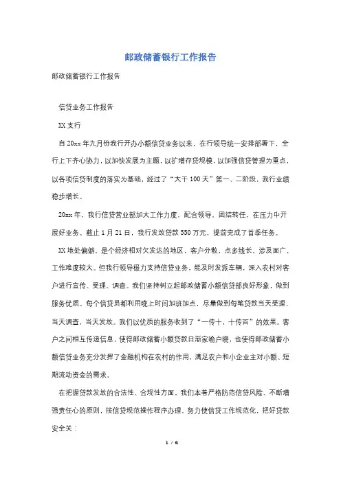 邮政储蓄银行工作报告