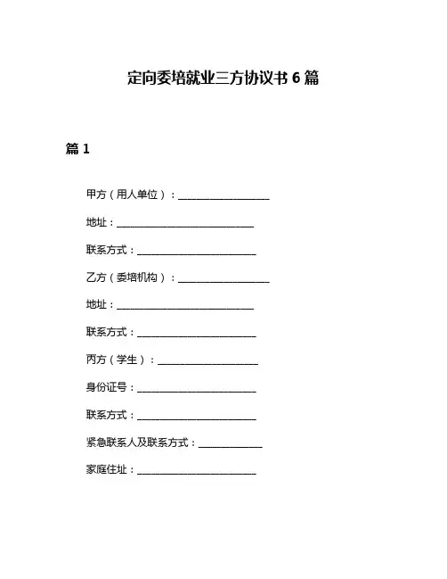 定向委培就业三方协议书6篇