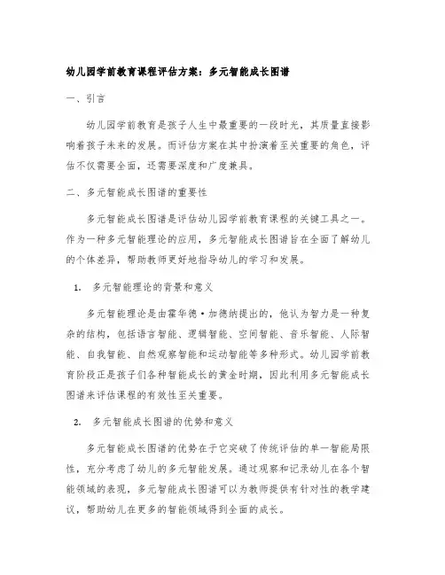幼儿园学前教育课程评估方案：多元智能成长图谱