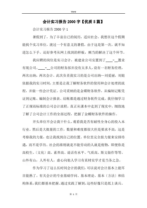 会计实习报告2000字【优质5篇】