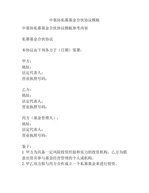 中基协私募基金合伙协议模板