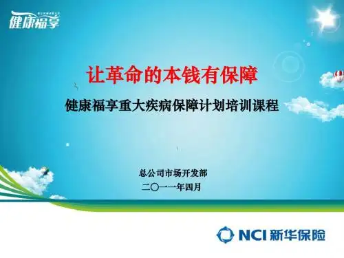 健康福享新产品培训课件