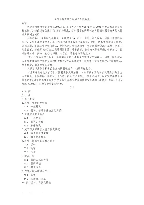 油气长输管道工程施工与验收规范标准