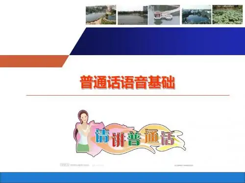 2019精品普通话语音基础1课件文档
