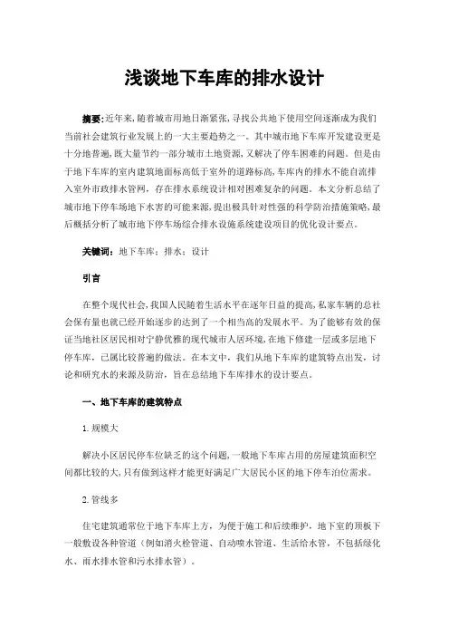 浅谈地下车库的排水设计