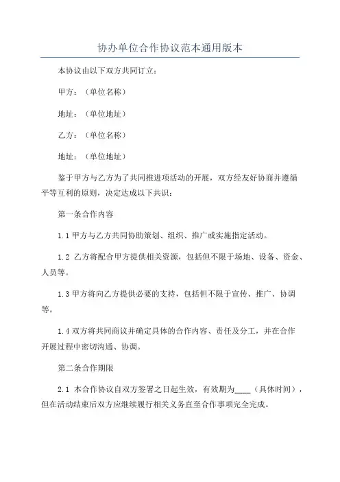 协办单位合作协议范本通用版本