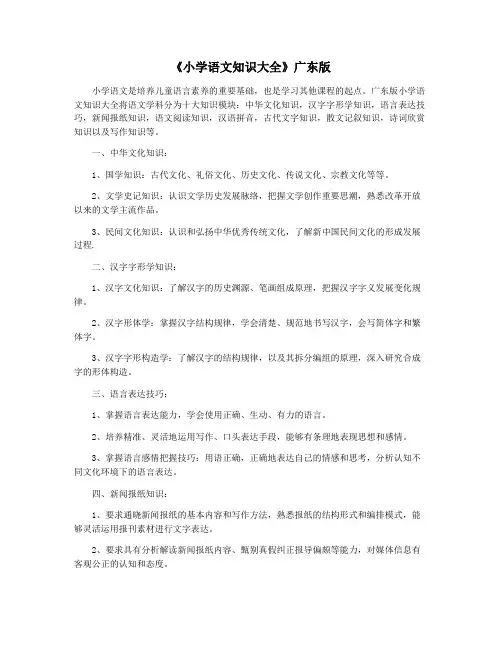 《小学语文知识大全》广东版