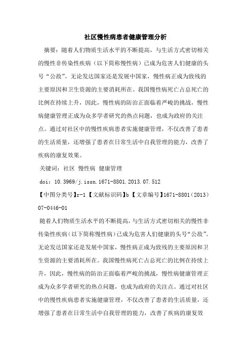 社区慢性病患者健康管理分析