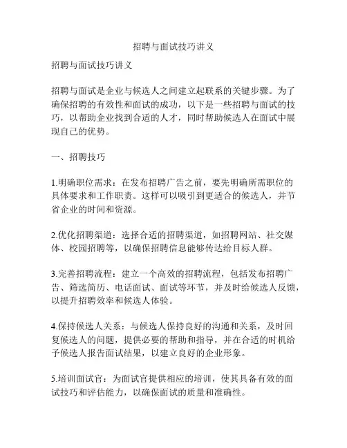 招聘与面试技巧讲义
