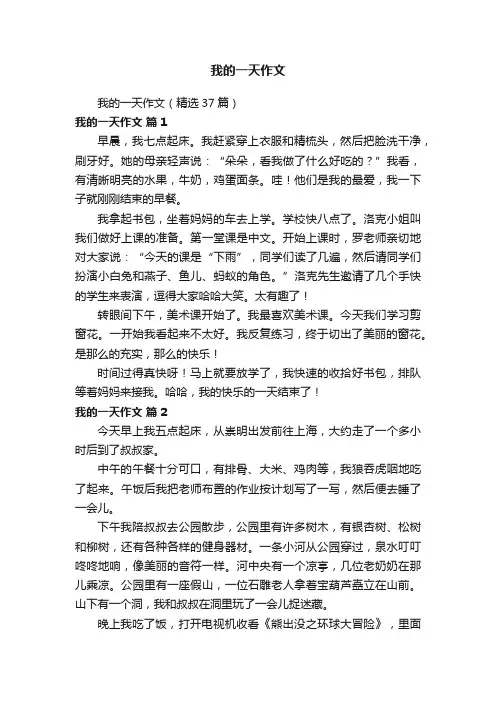 我的一天作文（精选37篇）