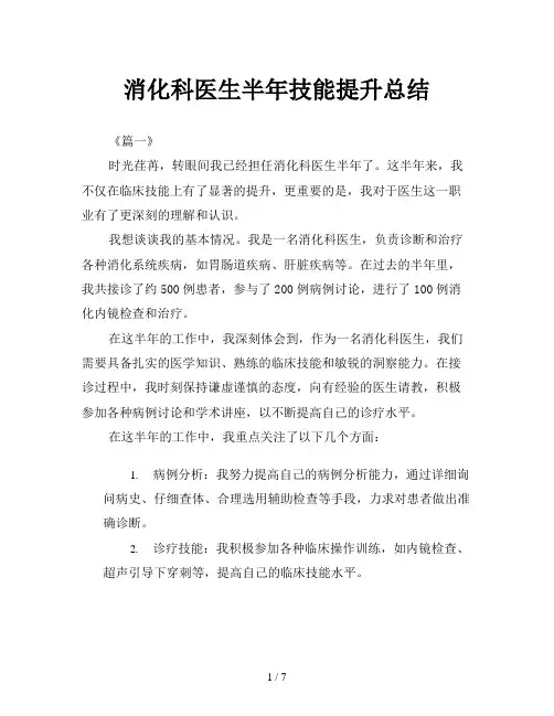 消化科医生半年技能提升总结