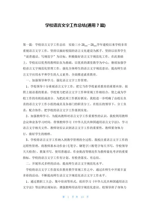 学校语言文字工作总结(通用7篇)
