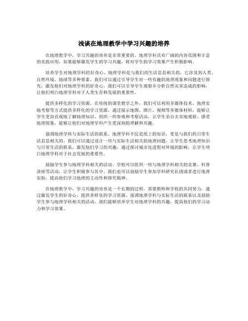 浅谈在地理教学中学习兴趣的培养