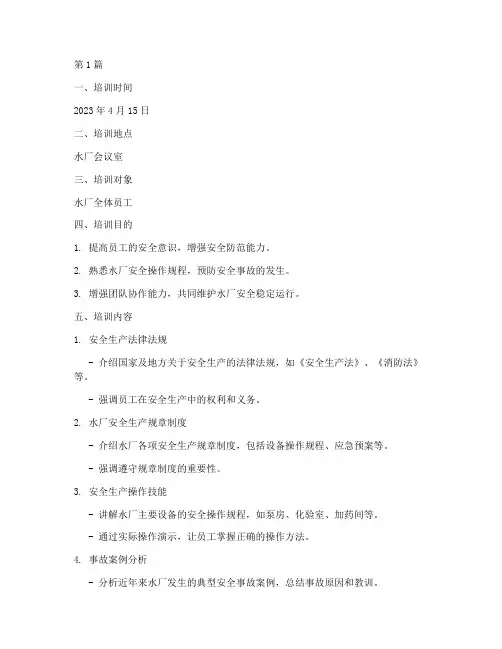 水厂安全教育培训记录(2篇)