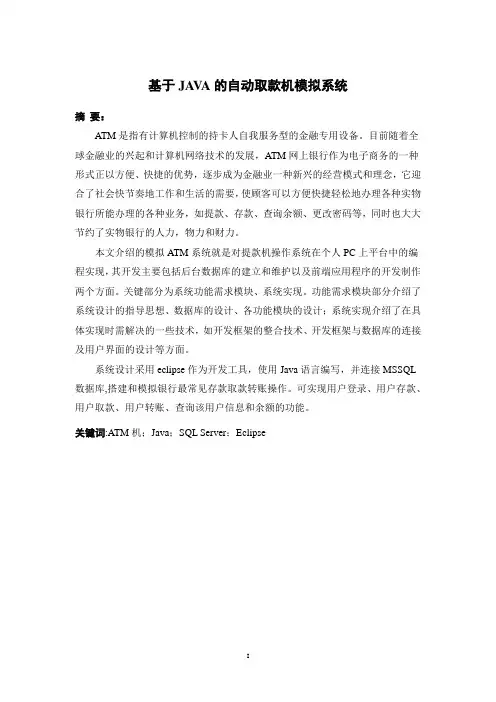 基于JAVA的ATM自动取款机模拟系统论文