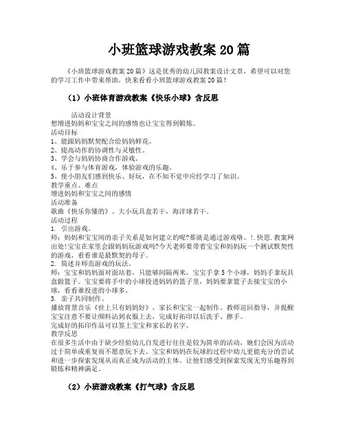 小班篮球游戏教案20篇