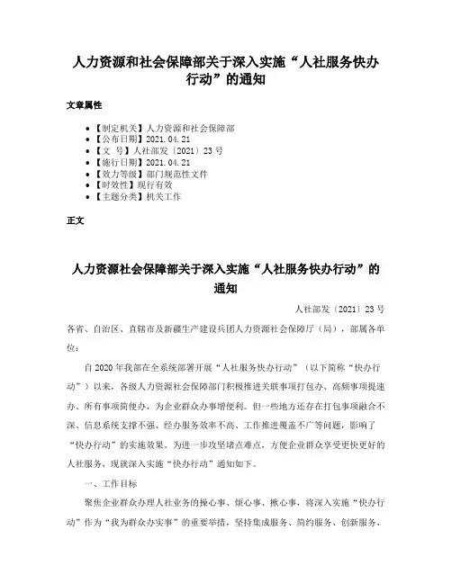 人力资源和社会保障部关于深入实施“人社服务快办行动”的通知
