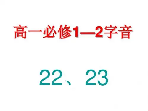 高一必修1—2字音