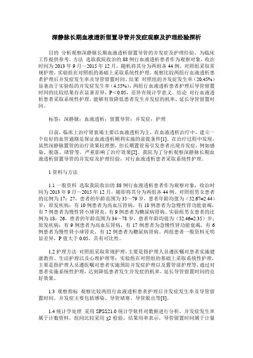 深静脉长期血液透析留置导管并发症观察及护理经验探析
