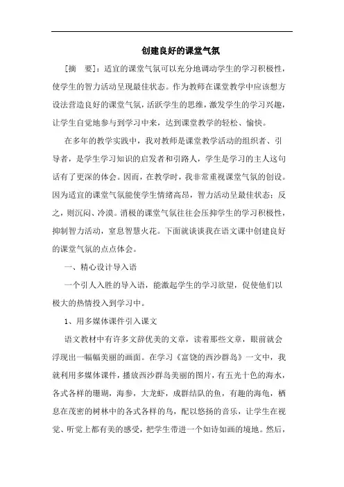 创建良好课堂气氛论文