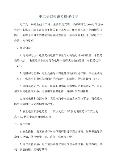 电工基础知识及操作技能