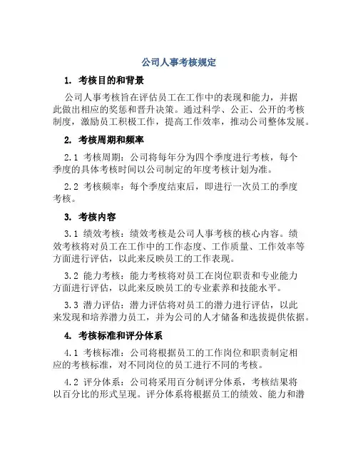 公司人事考核规定