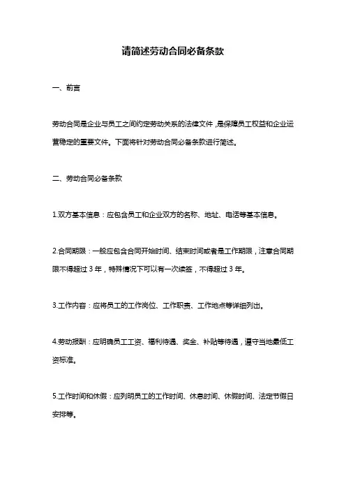 请简述劳动合同必备条款