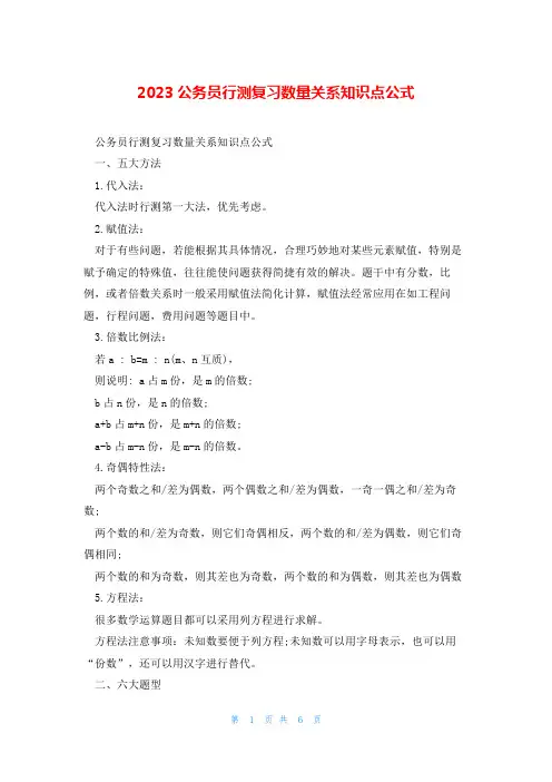 2023公务员行测复习数量关系知识点公式