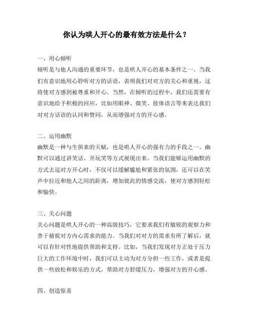 你认为哄人开心的最有效方法是什么？