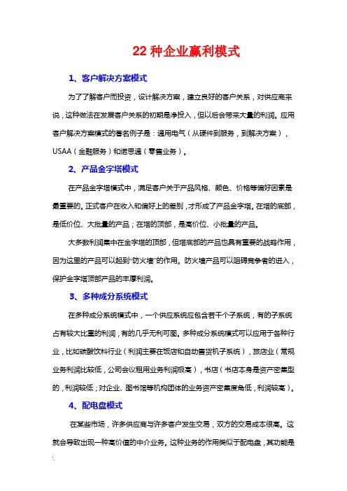 22种企业盈利模式