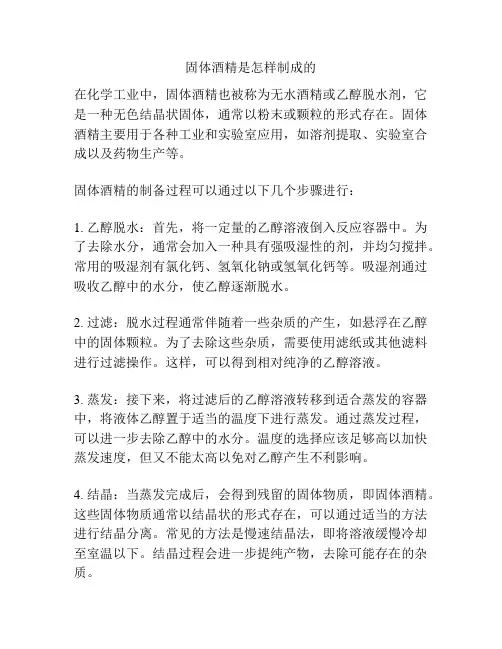 固体酒精是怎样制成的