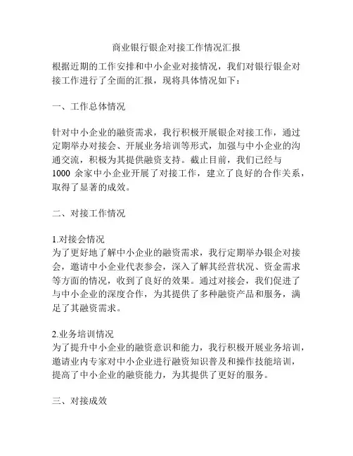 商业银行银企对接工作情况汇报