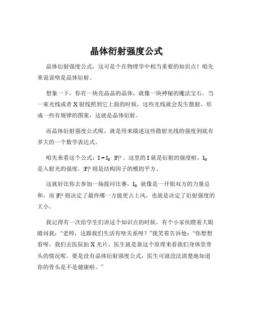 晶体衍射强度公式