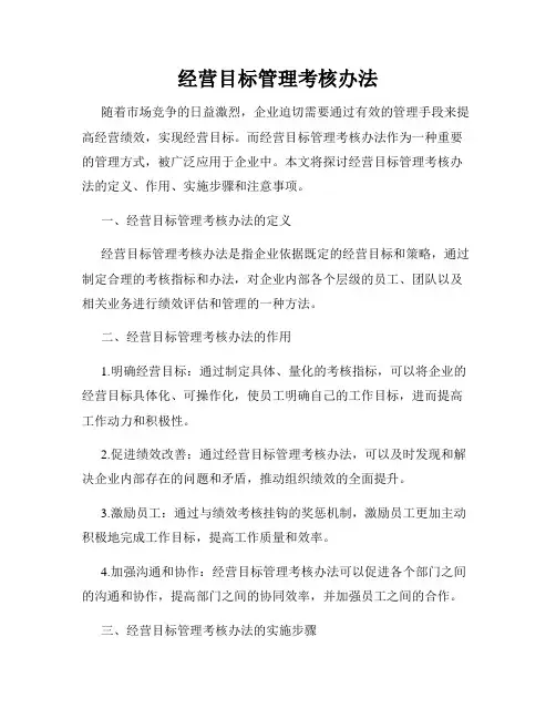 经营目标管理考核办法