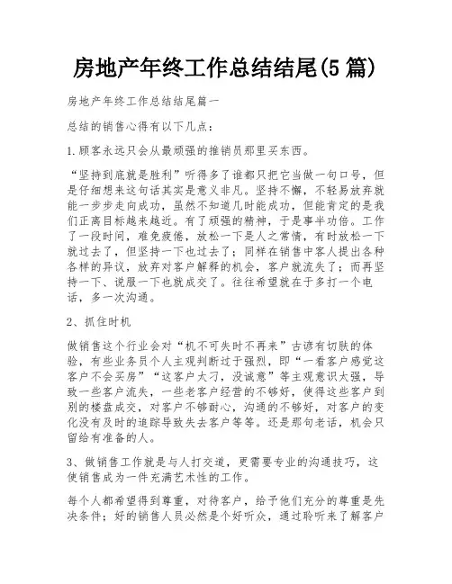 房地产年终工作总结结尾(5篇)
