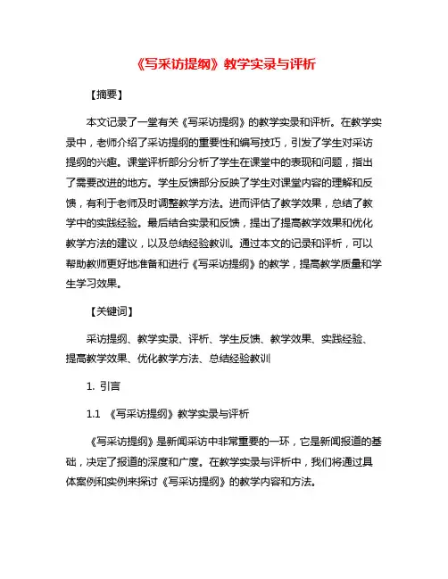 《写采访提纲》教学实录与评析