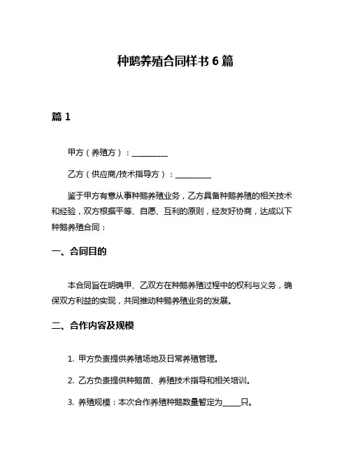 种鹅养殖合同样书6篇