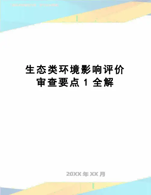 【精品】生态类环境影响评价审查要点1全解