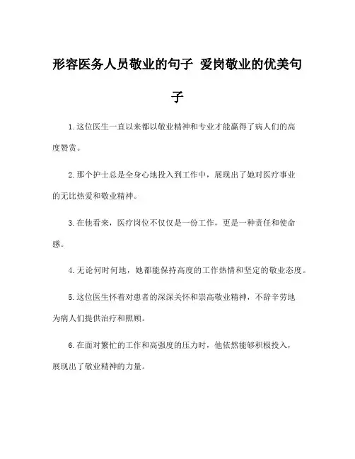 形容医务人员敬业的句子 爱岗敬业的优美句子