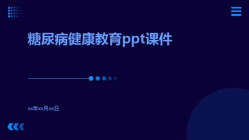 糖尿病健康教育PPT课件