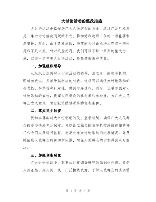 大讨论活动的整改措施